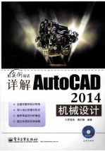 详解AutoCAD 2014机械设计