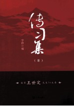 传习集 2