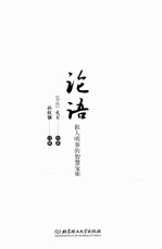 论语 做人明事的智慧宝库 双色插图漫画版