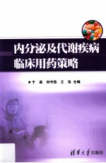 内分泌及代谢疾病临床用药策略