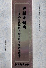 回顾与创新 多元文化视野下的中国少数民族哲学