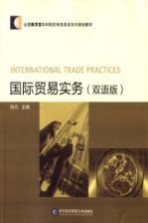 国际贸易实务 双语版