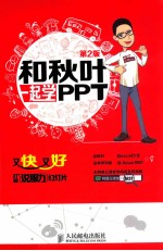 和秋叶一起学PPT 又快又好打造说服力幻灯片 彩印