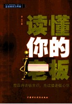 读懂你的老板 想赢得老板赏识,先读懂老板心思