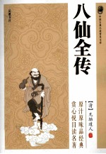 中国古典小说普及文库 八仙全传