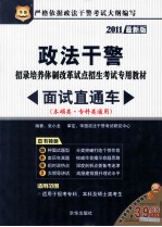 2011最新版政法干警招录培养体制改革试点招生考试专用教材 面试直通车 本硕类、专科类通用