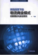 网络背景下的物流商业模式创新理论与实证研究