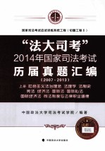 “法大司考”2014年国家司法考试 历届真题汇编 2007-2013 1