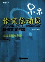 作文总动员 好作文如何写 描写基础与方法 三年级 1