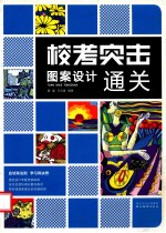 图案设计通关