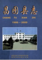 昌图县志1986-2000