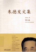 朱德发文集 9
