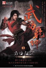 武动乾坤 2 力挽狂澜