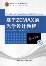 基于ZEMAX的光学设计教程