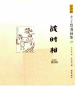 丰子恺漫画集 23 战时相