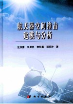 航天器空间撞击建模与分析