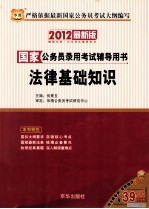 国家公务员录用考试辅导用书 法律基础知识 2012最新版