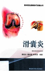 滑囊炎及多种软组织疾患