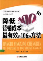 降低营销成本最有效的106种方法