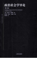 政治社会学导论 第4版