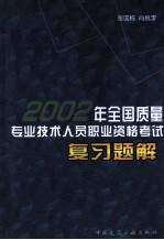 2002年全国质量专业技术人员职业资格考试复习题解