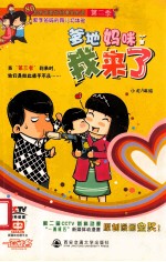 爹地妈咪我来了