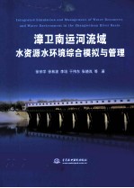 漳卫南运河流域水资源水环境综合模拟与管理