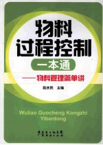 物料过程控制一本通 物料管理简单讲