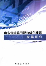 山东省建筑节能与绿色建筑发展研究