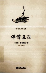 禅僧直往
