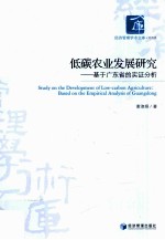 低碳农业发展研究 基于广东省的实证分析