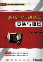 液压与气动系统安装与调试