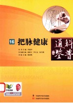 科普通鉴 16 把脉健康
