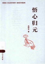 悟心归元