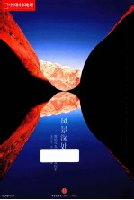 风景深处 数码风光摄影的终极探索