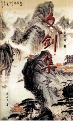文剑集