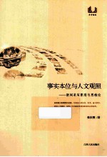 事实本位与人文观照 新闻采写原则与思维论