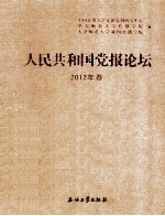人民共和国党报论坛 2012年卷