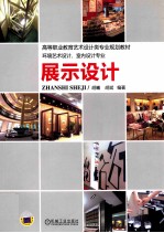 展示设计