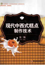 现代中西式糕点制作技术 第2版