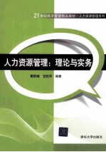 人力资源管理 理论与实务