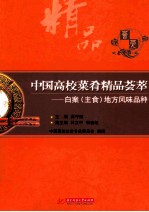 中国高校菜肴精品荟萃 白案(主食)地方风味品种