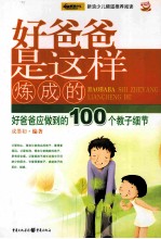 好爸爸是这样炼成的 好爸爸应做到的100个教子细节