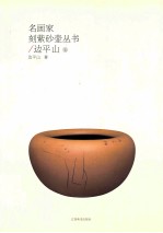 名画家刻紫砂壶丛书 边平山卷