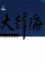 大辞海 宗教卷