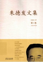 朱德发文集 2
