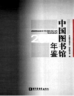 中国图书馆年鉴 2013