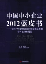 中国中小企业2012蓝皮书 扶持中小企业发展财税金融政策的中外比较和借鉴