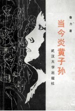 当今炎黄子孙