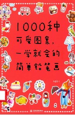 1000种可爱图案,一学就会的简单铅笔画